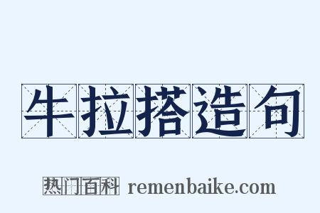 牛拉搭造句是什么意思的图片